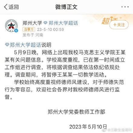 #郑州大学回应女子称11年前遭老师侵犯#：展开调查 暂停涉事老师教学活动
