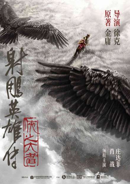 #射雕英雄传侠之大者官宣海报#