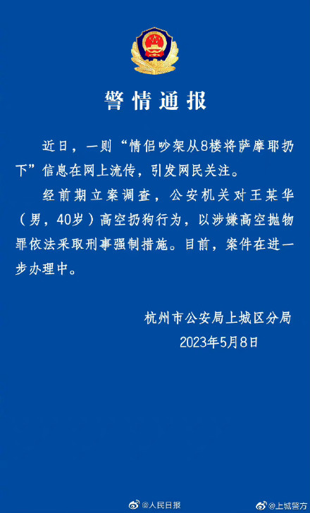 #警方通报高空扔狗事件#：#高空扔狗男子被采取刑事强制措施#