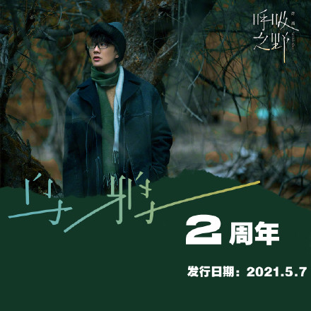 许嵩乌鸦发行2周年