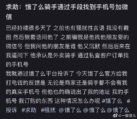 求助：饿了么骑手通过手段找到手机号加微信